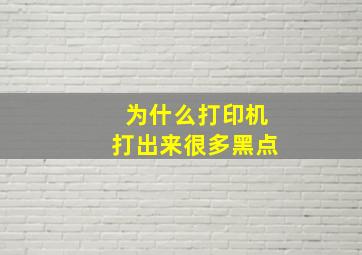 为什么打印机打出来很多黑点