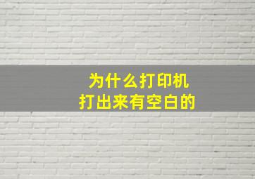 为什么打印机打出来有空白的