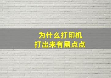 为什么打印机打出来有黑点点