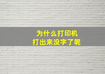 为什么打印机打出来没字了呢