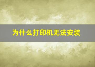 为什么打印机无法安装