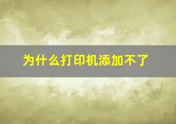 为什么打印机添加不了