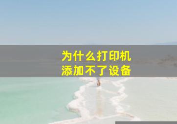 为什么打印机添加不了设备