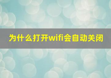 为什么打开wifi会自动关闭