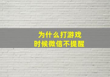 为什么打游戏时候微信不提醒