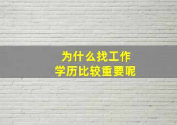 为什么找工作学历比较重要呢