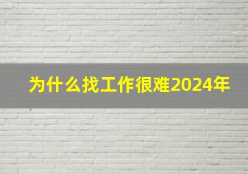 为什么找工作很难2024年