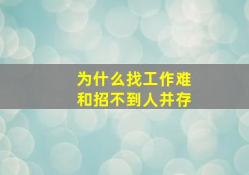 为什么找工作难和招不到人并存