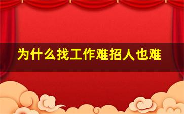 为什么找工作难招人也难