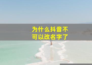 为什么抖音不可以改名字了