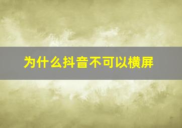 为什么抖音不可以横屏