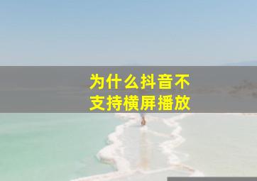 为什么抖音不支持横屏播放