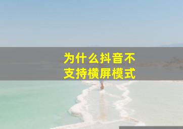 为什么抖音不支持横屏模式