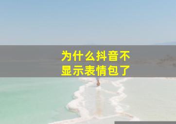 为什么抖音不显示表情包了