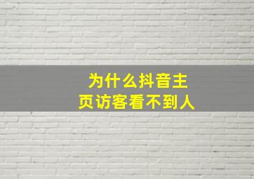 为什么抖音主页访客看不到人