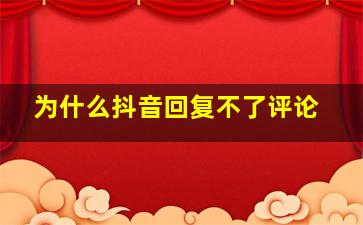 为什么抖音回复不了评论