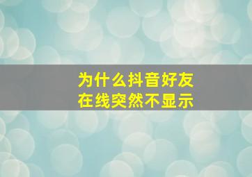 为什么抖音好友在线突然不显示