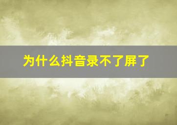 为什么抖音录不了屏了