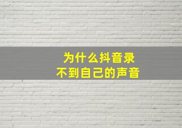 为什么抖音录不到自己的声音