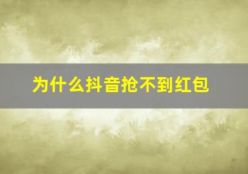 为什么抖音抢不到红包