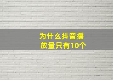 为什么抖音播放量只有10个