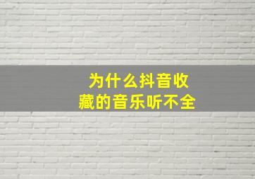 为什么抖音收藏的音乐听不全