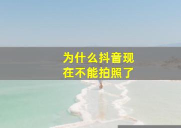 为什么抖音现在不能拍照了