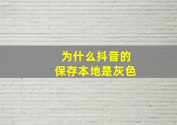 为什么抖音的保存本地是灰色