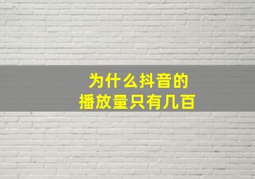 为什么抖音的播放量只有几百