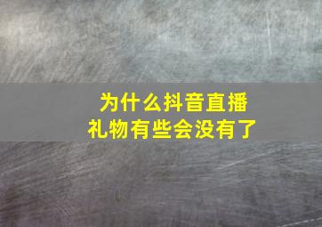 为什么抖音直播礼物有些会没有了