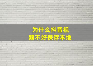 为什么抖音视频不好保存本地