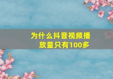 为什么抖音视频播放量只有100多