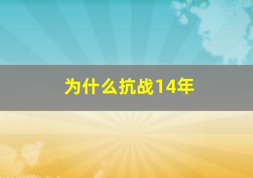 为什么抗战14年