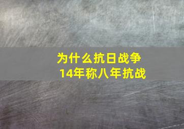 为什么抗日战争14年称八年抗战