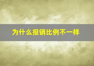 为什么报销比例不一样