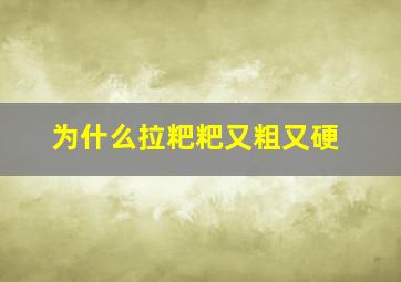 为什么拉粑粑又粗又硬