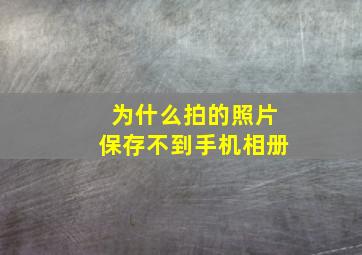 为什么拍的照片保存不到手机相册