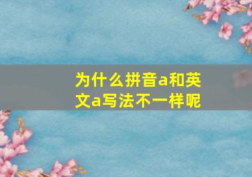 为什么拼音a和英文a写法不一样呢