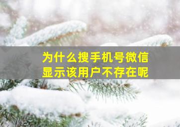 为什么搜手机号微信显示该用户不存在呢