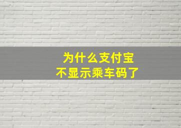 为什么支付宝不显示乘车码了