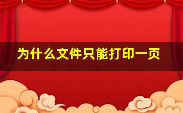 为什么文件只能打印一页