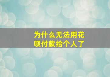 为什么无法用花呗付款给个人了