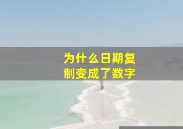 为什么日期复制变成了数字