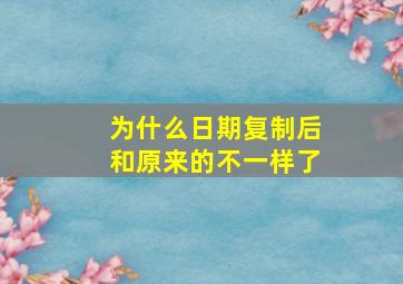 为什么日期复制后和原来的不一样了