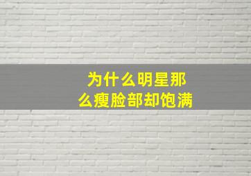 为什么明星那么瘦脸部却饱满