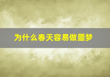 为什么春天容易做噩梦