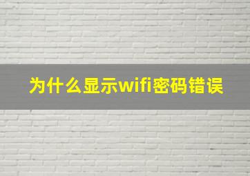 为什么显示wifi密码错误