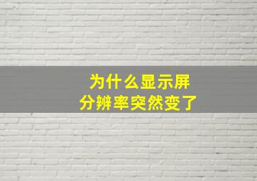 为什么显示屏分辨率突然变了