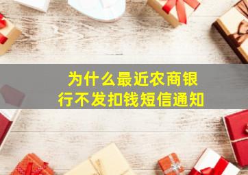 为什么最近农商银行不发扣钱短信通知