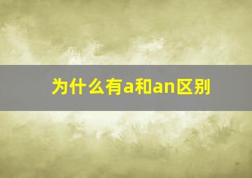 为什么有a和an区别